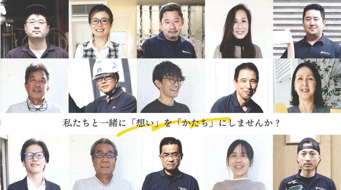 私たちと一緒にお客様の想いを形に変えませんか?