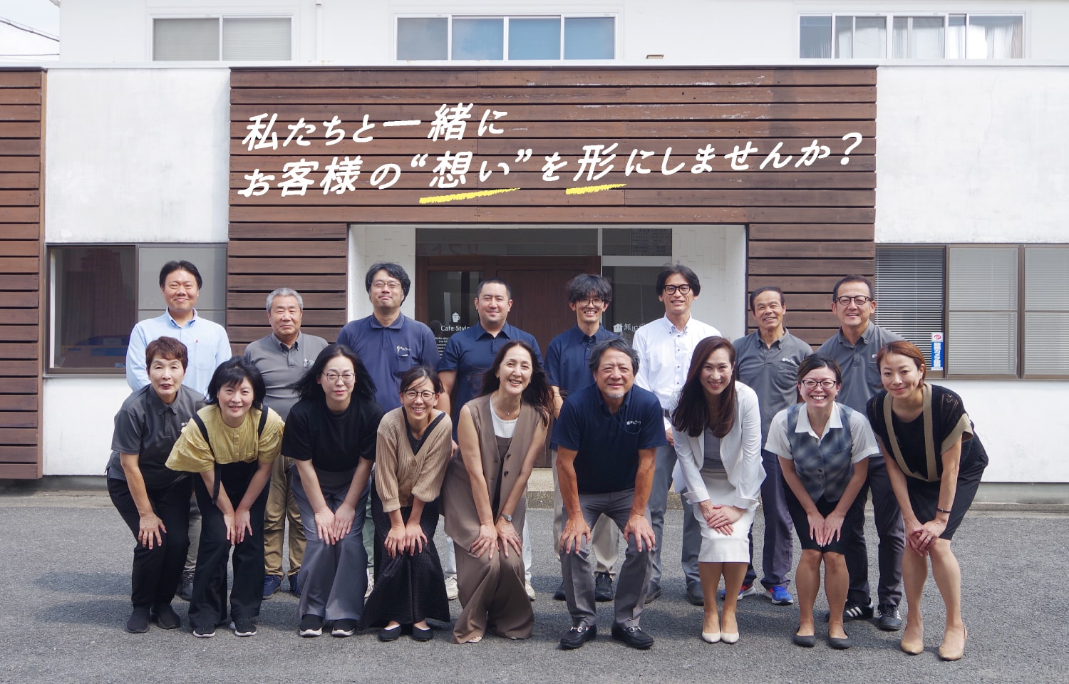私たちと一緒にお客様の想いを形に変えませんか？