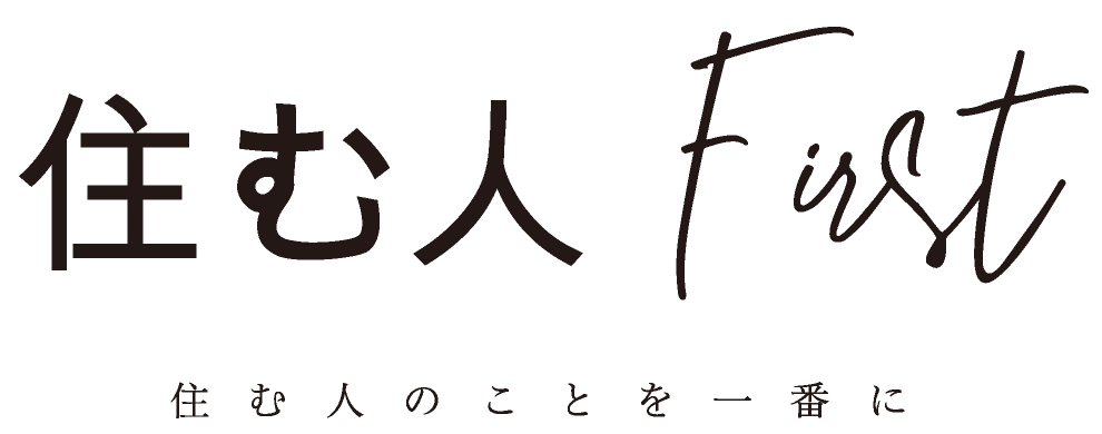 住む人ファースト