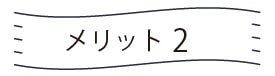 メリット2