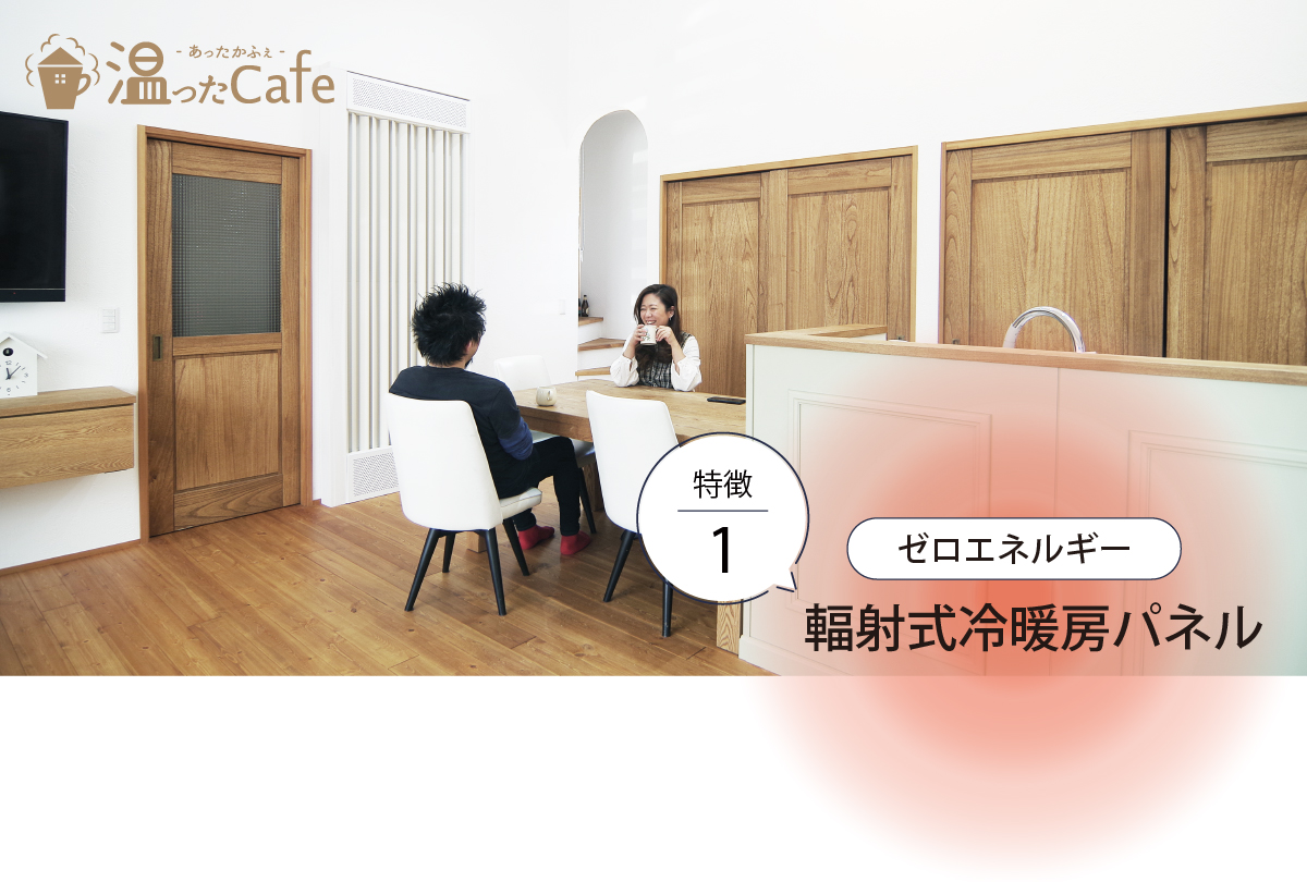 特徴1 ゼロエネルギー「輻射式冷暖房パネル」