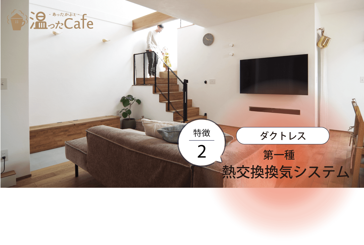 特徴2 第一種 熱交換換気システム
