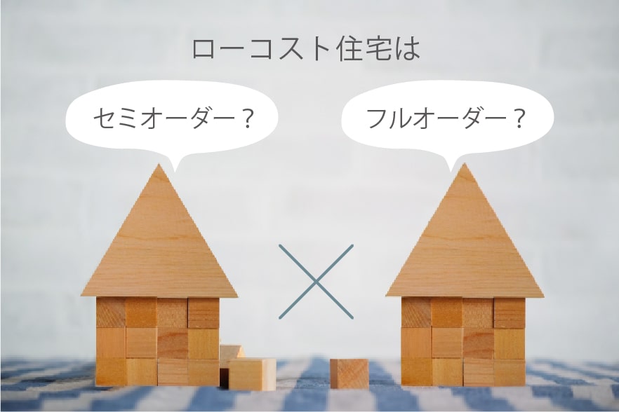 セミオーダー?フルオーダー?