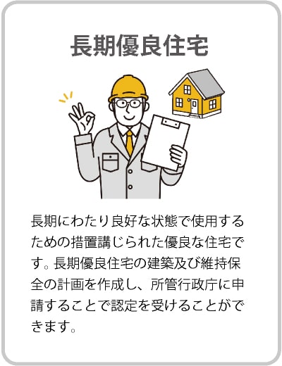 長期優良住宅