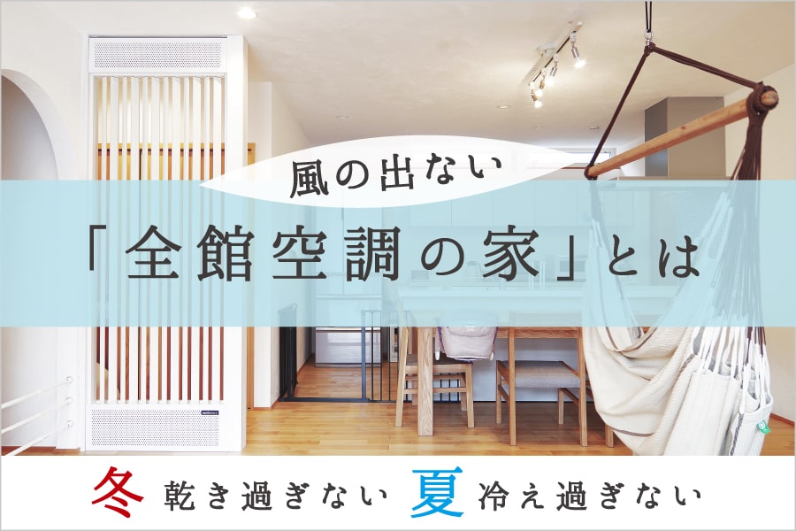 床暖房を超えた「全館暖房の家」とは?