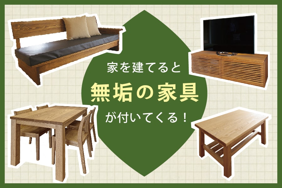 家を建てると木の家具が付いてくる!