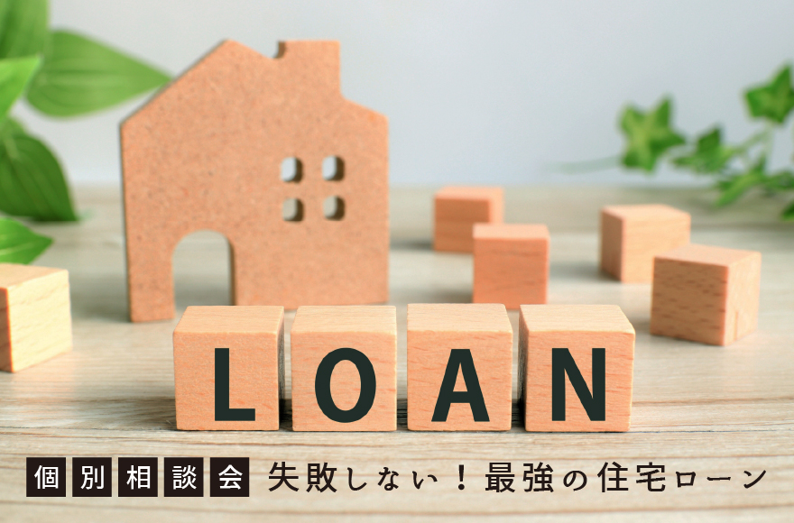 失敗しない!最強の住宅ローン、個別相談会