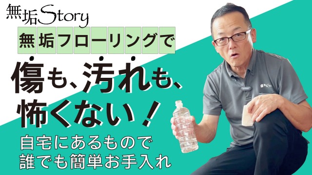 無垢フローリングで 傷も、汚れも、怖くない!11111.jpg