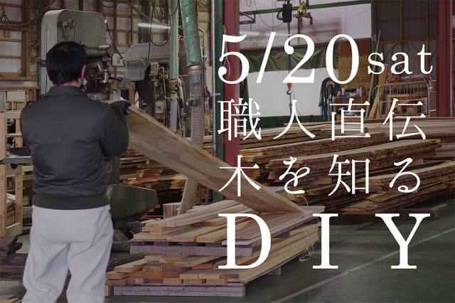 職人直伝　木を知るDIY