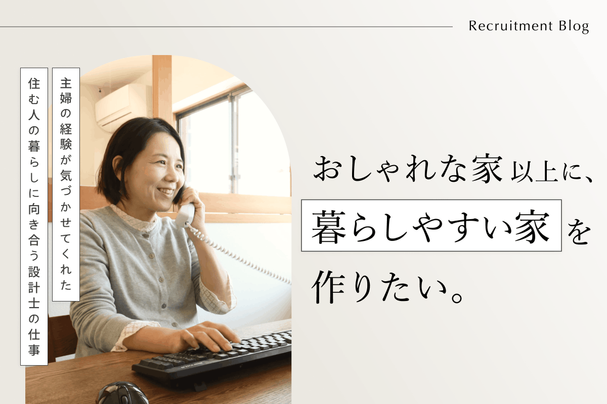 おしゃれな家以上に暮らしやすい家を作りたい